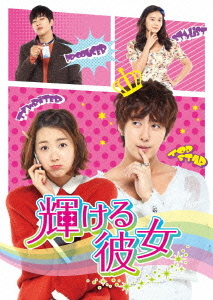 [DVD]/輝ける彼女 DVD-SET/TVドラマ/GNBF-1321