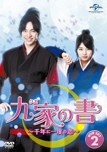 [DVD]/九家(クガ)の書 〜千年に一度の恋〜 DVD SET 2/TVドラマ/GNBF-1696
