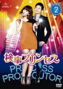 [DVD]/検事プリンセス DVD-SET 2/TVドラマ/GNBF-2238