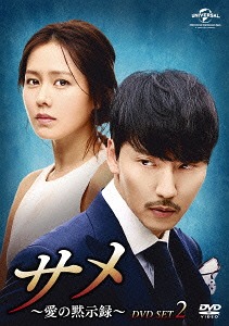 [DVD]/サメ 〜愛の黙示録〜 DVD-SET 2/TVドラマ/GNBF-2380