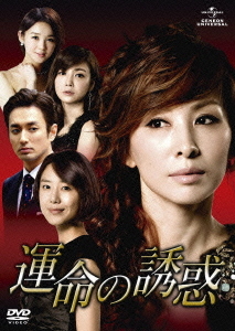 [DVD]/運命の誘惑 DVD-SET 1/TVドラマ/GNBF-3041