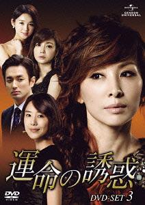 [DVD]/運命の誘惑 DVD-SET 3/TVドラマ/GNBF-3043