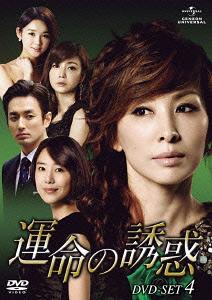 [DVD]/運命の誘惑 DVD-SET 4/TVドラマ/GNBF-3044