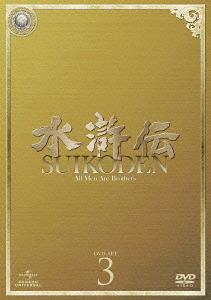 [DVD]/水滸伝 DVD-SET 3/TVドラマ/GNBF-3163