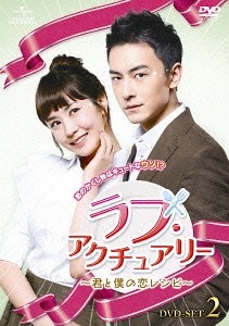 [DVD]/ラブ・アクチュアリー 〜君と僕の恋レシピ〜 DVD-SET 2/TVドラマ/GNBF-3196