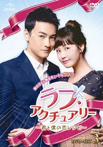 [DVD]/ラブ・アクチュアリー 〜君と僕の恋レシピ〜 DVD-SET 3 (最終巻)/TVドラマ/GNBF-3197