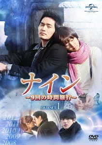 [DVD]/ナイン 〜9回の時間旅行〜 DVD-SET 1/TVドラマ/GNBF-3297