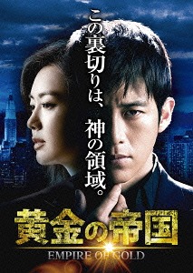 [DVD]/黄金の帝国 DVD-SET 3/TVドラマ/GNBF-3318