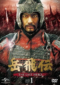 [DVD]/岳飛伝 -THE LAST HERO- DVD-SET 1/TVドラマ/GNBF-3391