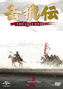[DVD]/岳飛伝 -THE LAST HERO- DVD-SET 2/TVドラマ/GNBF-3392