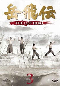 [DVD]/岳飛伝 -THE LAST HERO- DVD-SET 3/TVドラマ/GNBF-3393