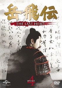 [DVD]/岳飛伝 -THE LAST HERO- DVD-SET 4/TVドラマ/GNBF-3394