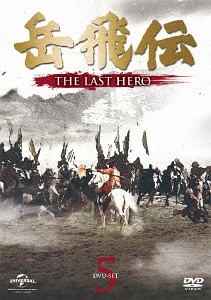 [DVD]/岳飛伝 -THE LAST HERO- DVD-SET 5/TVドラマ/GNBF-3395