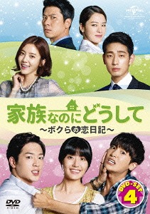 [DVD]/家族なのにどうして〜ボクらの恋日記〜 DVD SET 4/TVドラマ/GNBF-3474