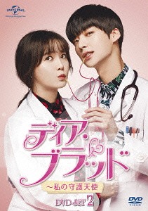 [DVD]/ディア・ブラッド〜私の守護天使 DVD-BOX 2/TVドラマ/GNBF-3488