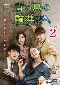 [DVD]/青い鳥の輪舞〈ロンド〉 DVD-SET 2/TVドラマ/GNBF-3562