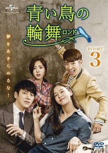 [DVD]/青い鳥の輪舞〈ロンド〉 DVD-SET 3/TVドラマ/GNBF-3563