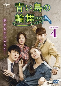 [DVD]/青い鳥の輪舞〈ロンド〉 DVD-SET 4/TVドラマ/GNBF-3564