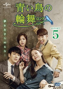 [DVD]/青い鳥の輪舞〈ロンド〉 DVD-SET 5/TVドラマ/GNBF-3565