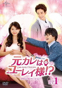 [DVD]/元カレはユーレイ様!? 〈オリジナル・バージョン〉 DVD-SET 1/TVドラマ/GNBF-3582