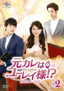[DVD]/元カレはユーレイ様!? 〈オリジナル・バージョン〉 DVD-SET 2/TVドラマ/GNBF-3583