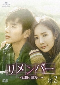 [DVD]/リメンバー〜記憶の彼方へ〜 DVD-SET 2/TVドラマ/GNBF-3601