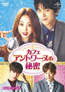 [DVD]/カフェ・アントワーヌの秘密 DVD-SET 2 (最終巻)/TVドラマ/GNBF-3609