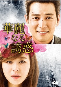 [DVD]/華麗なる誘惑 DVD-SET 1/TVドラマ/GNBF-3654