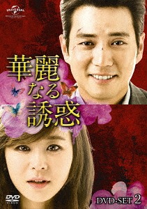 [DVD]/華麗なる誘惑 DVD-SET 2/TVドラマ/GNBF-3655