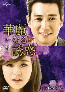 [DVD]/華麗なる誘惑 DVD-SET 3/TVドラマ/GNBF-3656