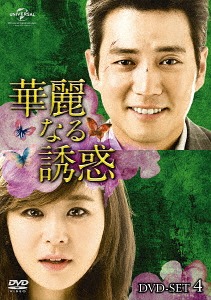 [DVD]/華麗なる誘惑 DVD-SET 4/TVドラマ/GNBF-3657