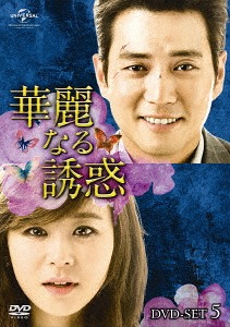 [DVD]/華麗なる誘惑 DVD-SET 5/TVドラマ/GNBF-3658