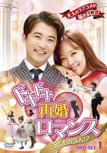 [DVD]/ドキドキ再婚ロマンス 〜子どもが5人!?〜 DVD-SET 1/TVドラマ/GNBF-3725