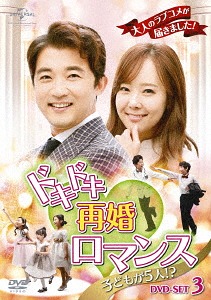 [DVD]/ドキドキ再婚ロマンス 〜子どもが5人!?〜 DVD-SET 3/TVドラマ/GNBF-3727