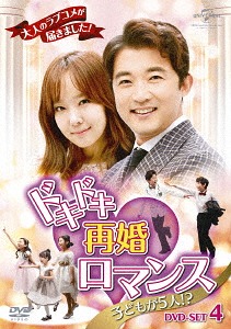 [DVD]/ドキドキ再婚ロマンス 〜子どもが5人!?〜 DVD-SET 4/TVドラマ/GNBF-3728