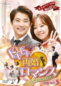 [DVD]/ドキドキ再婚ロマンス 〜子どもが5人!?〜 DVD-SET 5/TVドラマ/GNBF-3729
