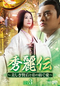 [DVD]/秀麗伝〜美しき賢后と帝の紡ぐ愛〜 DVD-SET 3/TVドラマ/GNBF-3735