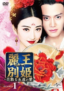 [DVD]/麗王別姫〜花散る永遠の愛〜 DVD-SET 1/TVドラマ/GNBF-3836