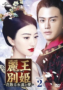 [DVD]/麗王別姫〜花散る永遠の愛〜 DVD-SET 2/TVドラマ/GNBF-3837