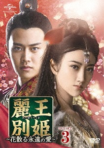 [DVD]/麗王別姫〜花散る永遠の愛〜 DVD-SET 3/TVドラマ/GNBF-3838