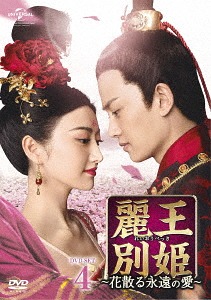 [DVD]/麗王別姫〜花散る永遠の愛〜 DVD-SET 4/TVドラマ/GNBF-3839