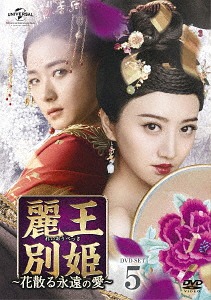 [DVD]/麗王別姫〜花散る永遠の愛〜 DVD-SET 5/TVドラマ/GNBF-3840