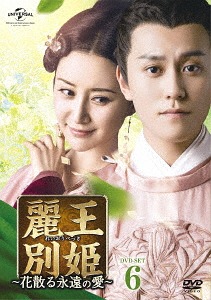 [DVD]/麗王別姫〜花散る永遠の愛〜 DVD-SET 6/TVドラマ/GNBF-3841