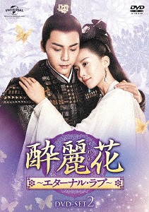 [DVD]/酔麗花 〜エターナル・ラブ〜 DVD-SET 2/TVドラマ/GNBF-3882