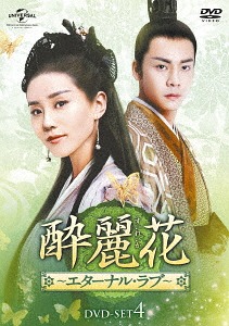 [DVD]/酔麗花 〜エターナル・ラブ〜 DVD-SET 4/TVドラマ/GNBF-3884