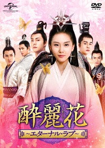 [DVD]/酔麗花 〜エターナル・ラブ〜 DVD-SET 5 (最終巻)/TVドラマ/GNBF-3885