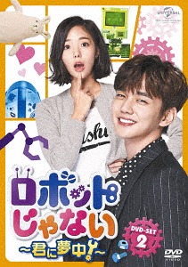 [DVD]/ロボットじゃない〜君に夢中!〜 DVD-SET 2/TVドラマ/GNBF-3918 11,587円