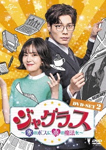 [DVD]/ジャグラス〜氷のボスに恋の魔法を〜 DVD-SET 2/TVドラマ/GNBF-3933