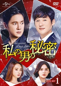 [DVD]/私の男の秘密 DVD-SET 1/TVドラマ/GNBF-3951