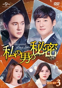[DVD]/私の男の秘密 DVD-SET 3/TVドラマ/GNBF-3953